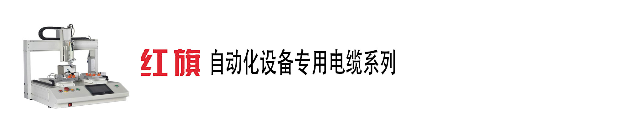 自動(dòng)化設(shè)備電纜,自動(dòng)化設(shè)備電纜,紅旗電工