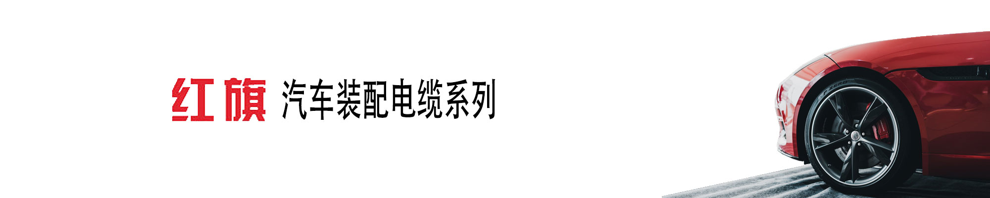 汽車(chē)裝配線(xiàn)纜,汽車(chē)裝配電纜,紅旗電工